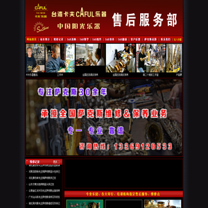 萨克斯维修网,萨克斯维修,萨克斯保养,萨克斯批发,萨克斯定制,萨克斯推荐,长笛维修,长笛保养,长笛批发,长笛定制,长笛推荐,单簧管维修,单簧管保养,单簧管批发,单簧管定制,单簧管推荐,咸阳萨克斯维修,咸阳萨克斯保养,咸阳长笛维修,咸阳长笛保养,咸阳单簧管维修,咸阳单簧管保养