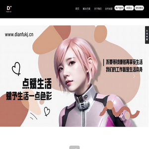 湖北点赋网络科技发展有限公司/共享咖啡机/D咖/D咖智能饮品机/D咖智能饮品机器人/小D智能饮品机器人/咖啡机/奶茶机/点赋科技/点赋生活的官网