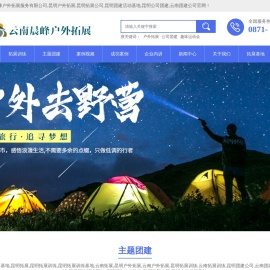 云南晨峰户外拓展公司,昆明团建活动,昆明户外拓展,昆明拓展公司,昆明团建基地,昆明户外拓展基地,云南团建公司