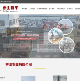 泰山拆车,泰安汽车报废,泰安报废车,报废汽车,泰安二手车,机动车报废,报废机动车回收拆解,泰安市泰山拆车有限公司