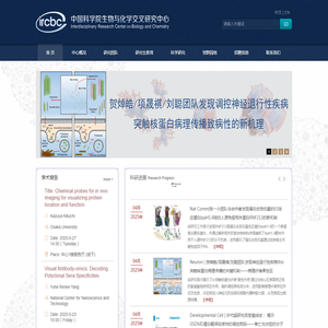 中国科学院生物与化学交叉研究中心