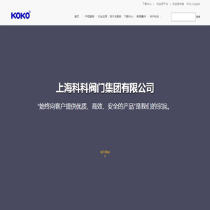 上海科科阀门集团有限公司