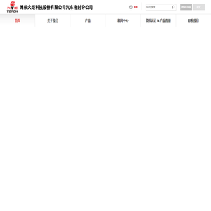 潍柴火炬科技股份有限公司汽车密封分公司