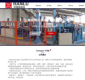 汉禄自动化设备（上海）有限公司