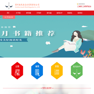 贵州南风杂志社有限责任公司