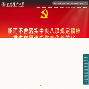 重庆医科大学