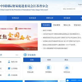 中国国际贸易促进委员会江苏省分会