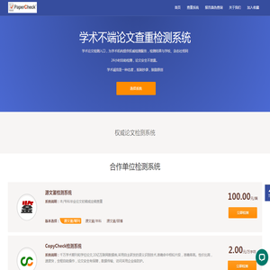 PaperCheck论文检测论文查重论文检索论文认证机构