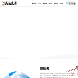 凤凰陵园