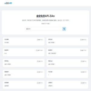 自安免费API