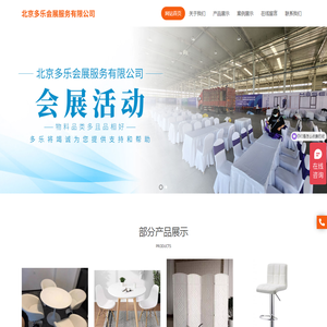 北京多乐会展服务有限公司,多乐会展服务,桌椅租赁,沙发租赁,宴会椅,会议椅
