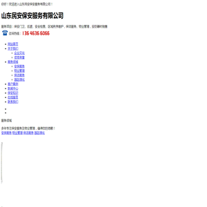 潍坊保安公司,民安保安公司,山东物业公司