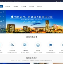 锦州时代广告装璜有限责任公司