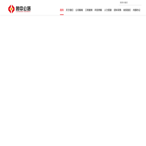 山东鲁中公路建设有限公司