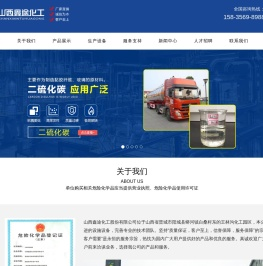 山西鑫途化工股份有限公司/二硫化碳