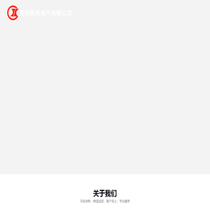 贵阳新光电气有限公司