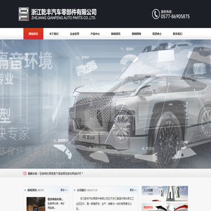 浙江乾丰汽车零部件有限公司