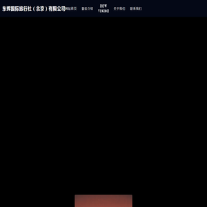 东辉国际旅行社（北京）有限公司