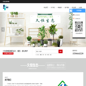 「久恒生态」专业花卉绿植租摆及绿化养护公司