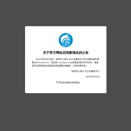 福州人事人才网