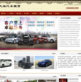 久缘婚车,安吉租车,安吉婚车租赁,安吉包车,安吉婚庆租车,安吉租车公司