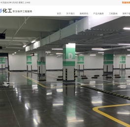 成都新彩化工有限公司―成都地坪漆施工厂家专业提供聚氨酯砂浆地坪,无机整体地坪,弹性聚氨酯地坪工程服务。