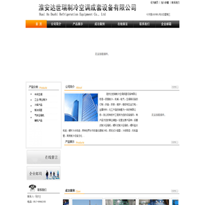 淮安达世瑞制冷空调成套设备有限公司