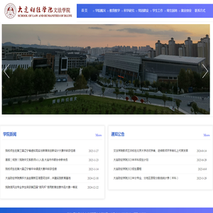 大连财经学院文法学院