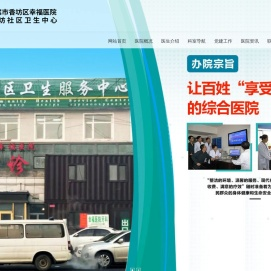 哈尔滨市香坊区幸福医院（新香坊社区卫生中心）官方网站