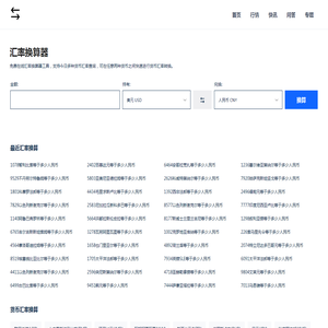 免费在线货币汇率计算器