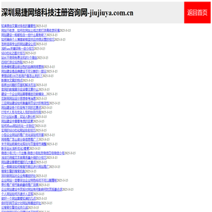 深圳易捷网络科技注册咨询网