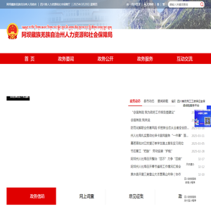 阿坝藏族羌族自治州人力资源和社会保障局