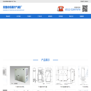 常熟市恒通冷气机厂