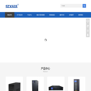 正信（深圳）科技有限公司,深正信,UPS不间断电源,光伏逆变器