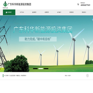 广东科华新能源投资集团有限公司
