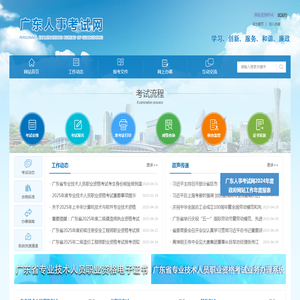 广东省人事考试局网站