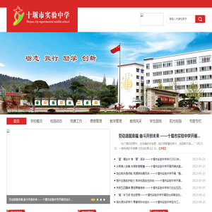 十堰市实验中学