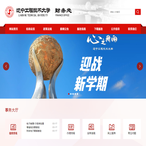 辽宁工程技术大学财务处