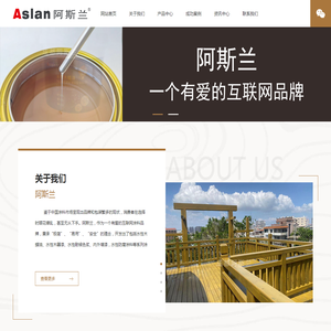 阿斯兰品牌