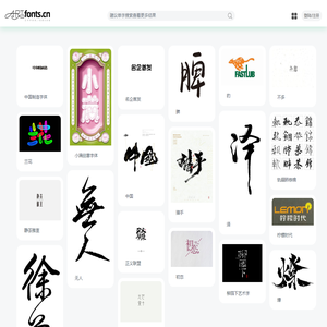 艺术字体网artfonts.cn