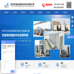 苏州杰诚空调制冷技术有限公司