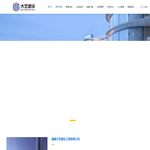 福建大艺建设工程有限公司