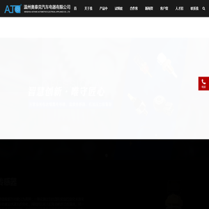 温州奥泰克汽车电器有限公司