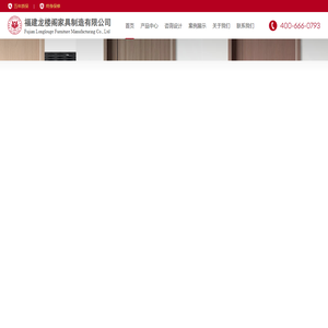 福建龙楼阁家具制造有限公司