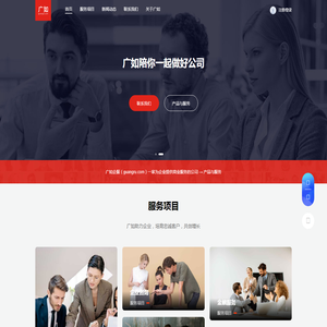 广如企服（guangru.com）一家为企业提供商业服务的公司