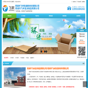芜湖市飞祥泡沫制品有限公司