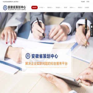 安徽省策划中心