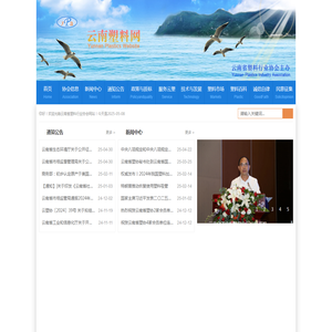 云南省塑料行业协会,云南塑料,云南省塑料,云南省塑料模具,塑协,塑料制品,塑料机械,塑料原料,塑料模具,塑料工艺