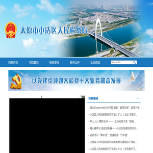 山西省太原市小店区人民检察院