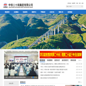 中铁二十局集团有限公司